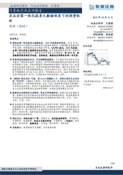 计算机行业点评报告:关注全国一体化政务大数据体系下的投资机会