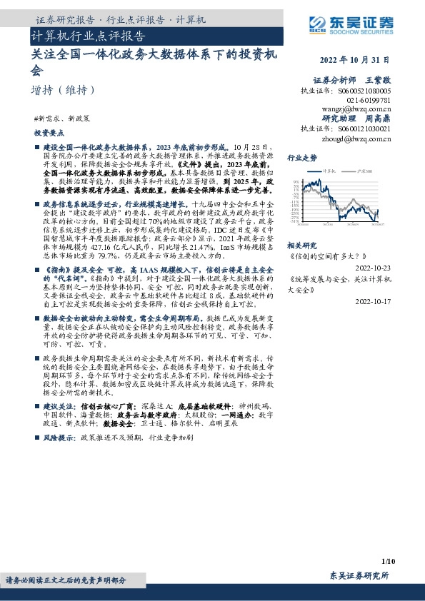 计算机行业点评报告：关注全国一体化政务大数据体系下的投资机会