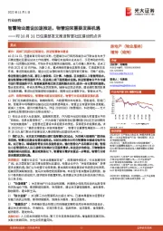 房地产:对10月31日住建部发文推进智慧社区建设的点评-智慧物业建设加速推进,物管迎来重要发展机遇