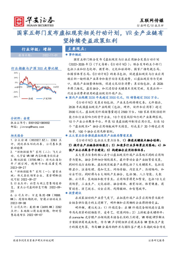 互联网传媒行业点评：国家五部门发布虚拟现实相关行动计划，VR全产业链有望持续受益政策红利