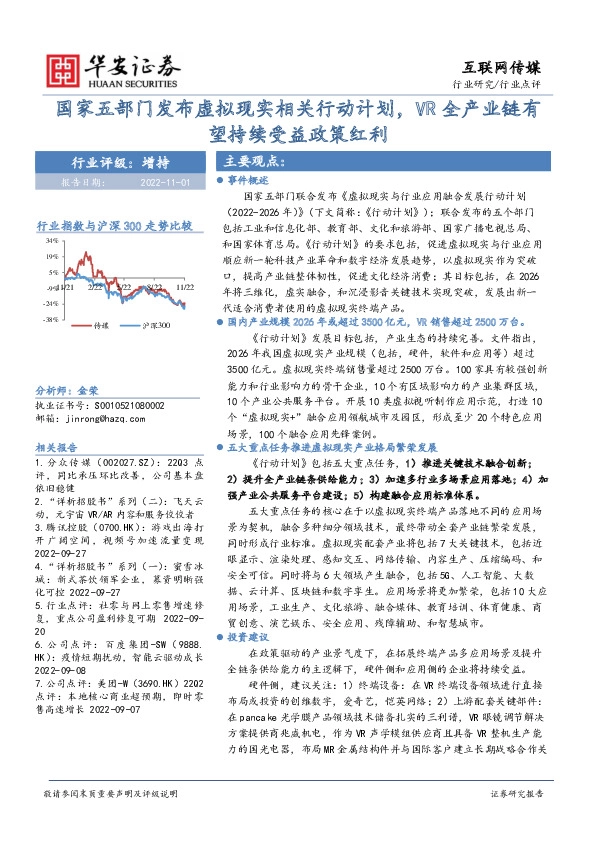 互联网传媒行业点评：国家五部门发布虚拟现实相关行动计划，VR全产业链有望持续受益政策红利