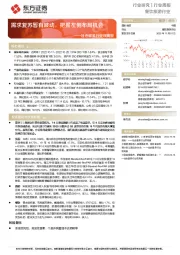 社会服务行业双周报:需求复苏暂有波动,把握左侧布局机会