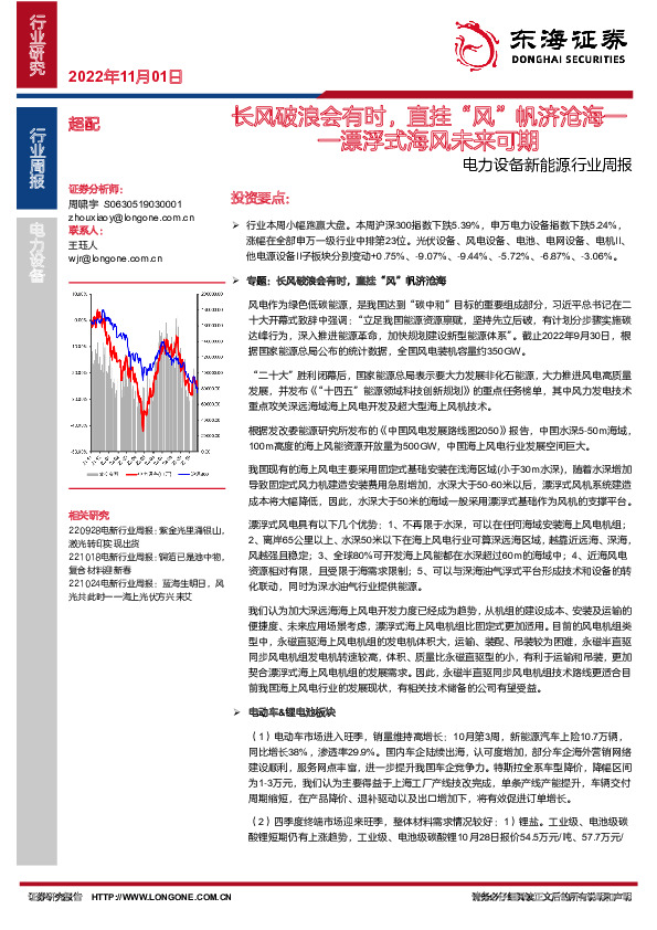 电力设备新能源行业周报：长风破浪会有时，直挂“风”帆济沧海——漂浮式海风未来可期