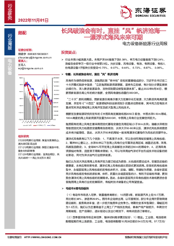 电力设备新能源行业周报：长风破浪会有时，直挂“风”帆济沧海——漂浮式海风未来可期