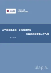 建筑建材行业动态报告第二十九期：三季度基建工程、水泥板块总结