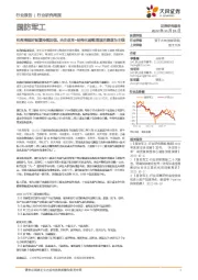 国防军工行业研究周报：机构高偏好配置持续加强，央企改革+结构化超额增速四赛道为主线