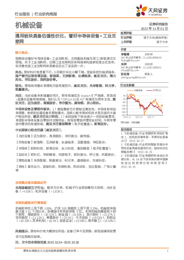 机械设备行业研究周报：通用板块具备估值性价比，看好半导体设备+工业互联网