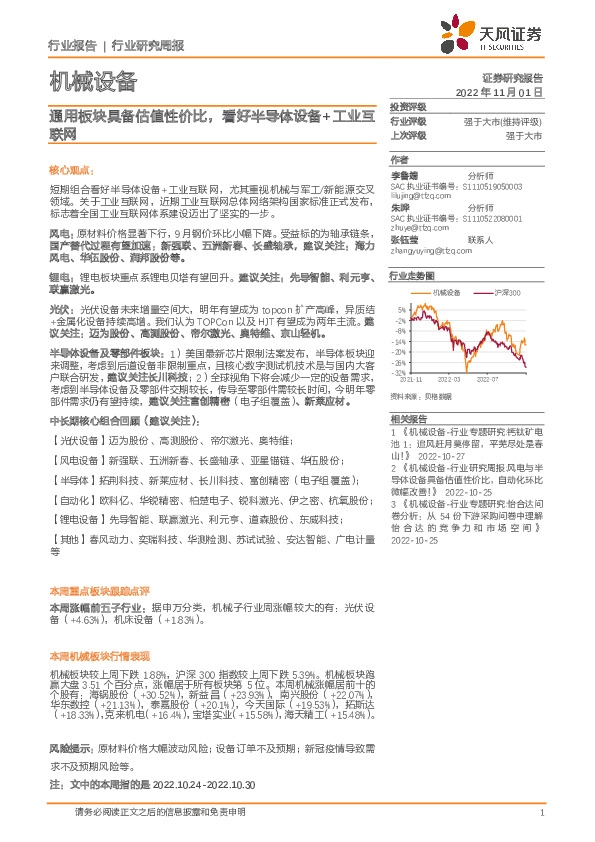 机械设备行业研究周报：通用板块具备估值性价比，看好半导体设备+工业互联网