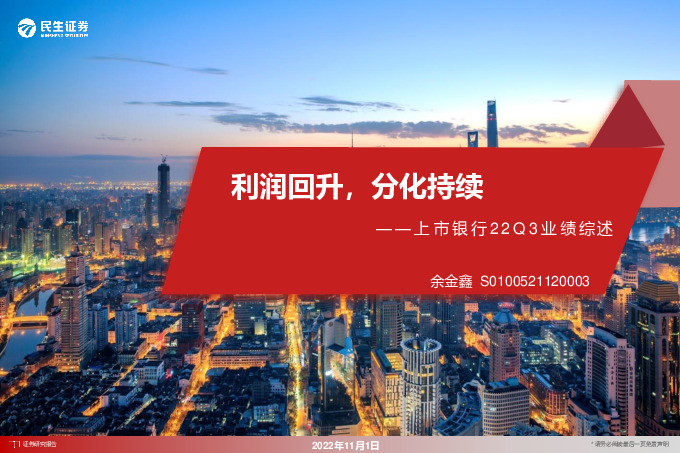 上市银行22Q3业绩综述：利润回升，分化持续