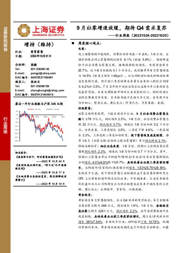 商贸零售行业周报：9月社零增速放缓，期待Q4需求复苏