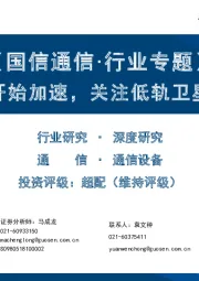 【国信通信·行业专题】卫星互联网开始加速，关注低轨卫星产业链机会