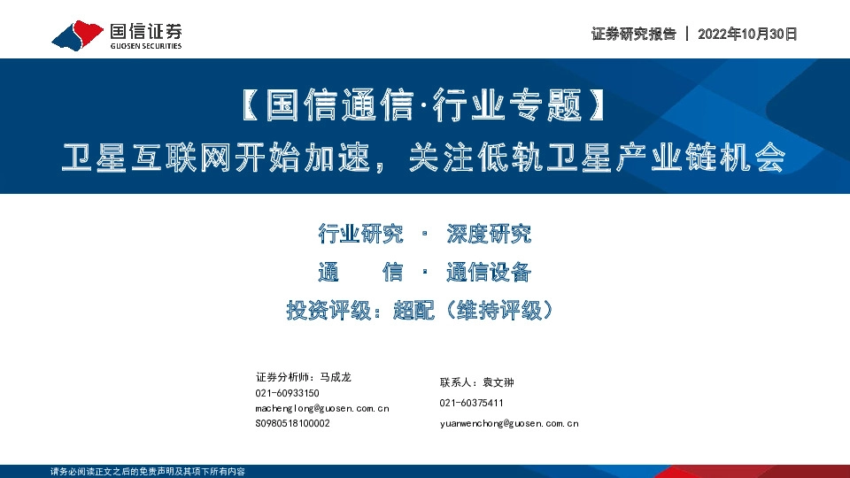 【国信通信·行业专题】卫星互联网开始加速，关注低轨卫星产业链机会