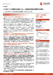 光大地产A+H物业板块月度跟踪（2022年10月）：十月地产AH物管板块指数-24%，住建部持续推进智慧社区建设