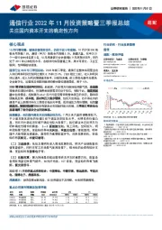 通信行业2022年11月投资策略暨三季报总结：关注国内资本开支的确定性方向