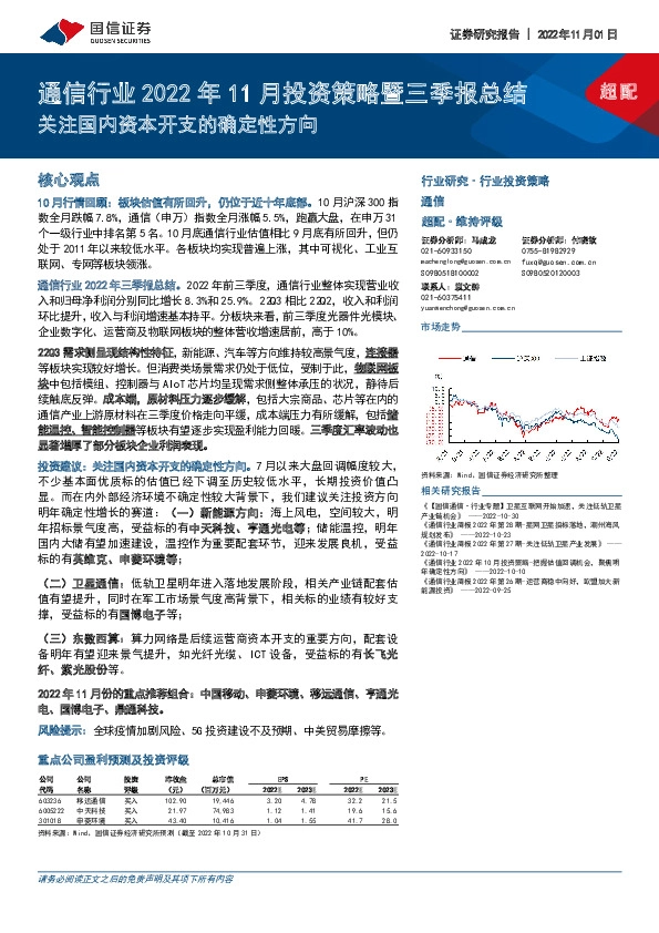 通信行业2022年11月投资策略暨三季报总结：关注国内资本开支的确定性方向
