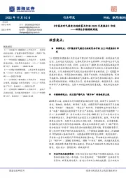 环保&专精特新周报：《中国应对气候变化的政策与行动2022年度报告》印发