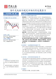 电子行业：海外充电桩与超充市场仍具发展潜力