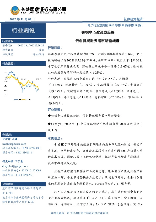 电子行业双周报2022年第10期总第10期：数据中心建设或趋缓 信创将成服务器市场新增量