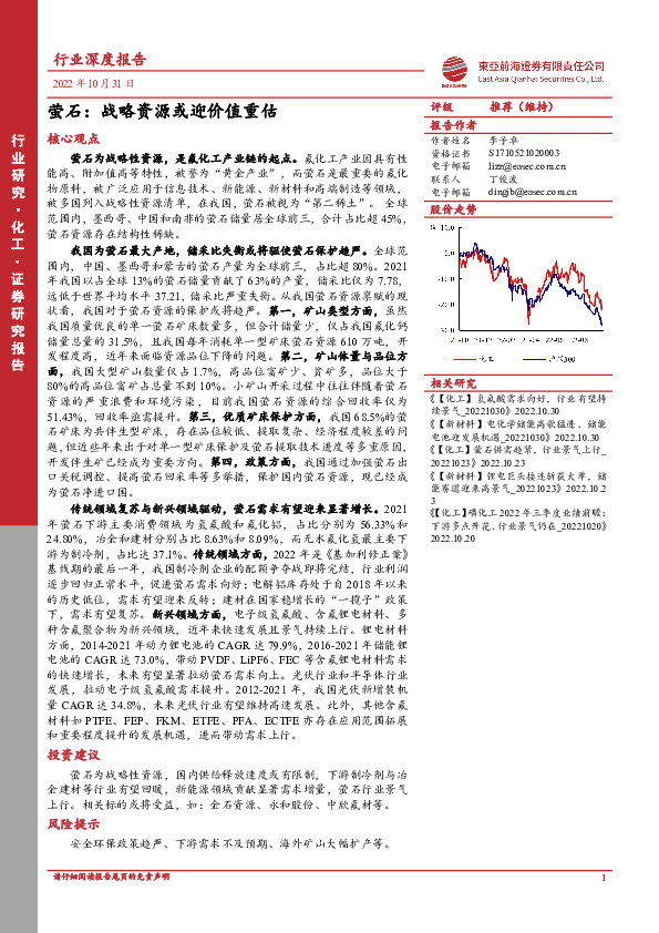 化工行业深度报告：萤石：战略资源或迎价值重估