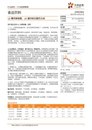 食品饮料行业投资策略：Q3需求弱修复，Q4看好疫后复苏主线