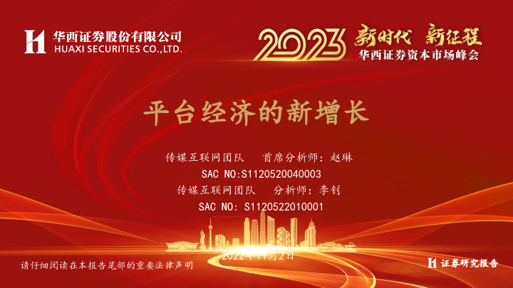 传媒：平台经济的新增长