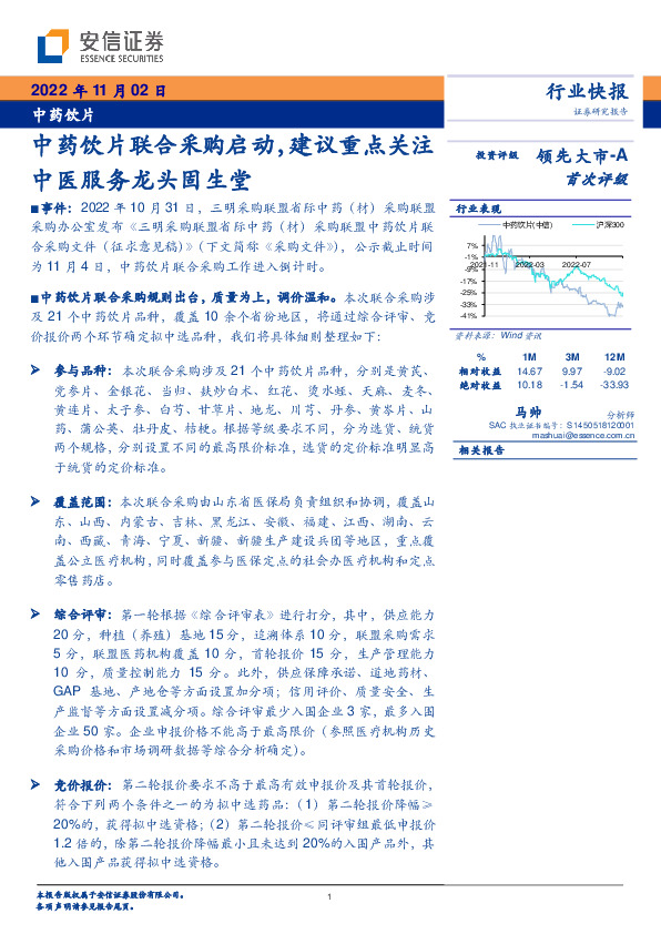中药饮片行业快报：中药饮片联合采购启动，建议重点关注中医服务龙头固生堂