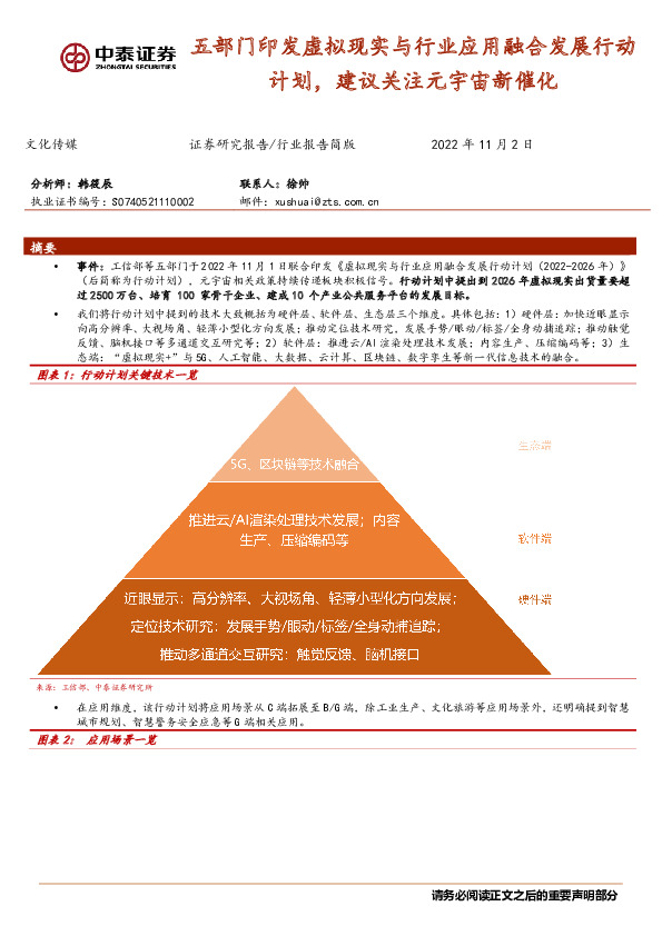 文化传媒行业报告简版：五部门印发虚拟现实与行业应用融合发展行动计划，建议关注元宇宙新催化