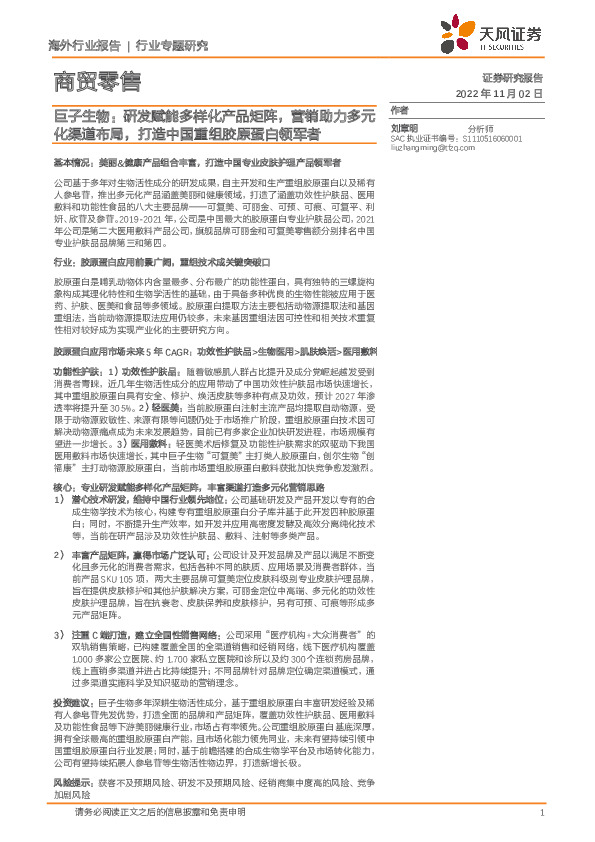 商贸零售行业专题研究：巨子生物：研发赋能多样化产品矩阵，营销助力多元化渠道布局，打造中国重组胶原蛋白领军者
