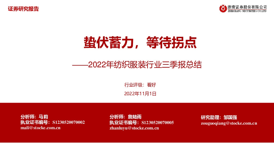 2022年纺织服装行业三季报总结：蛰伏蓄力，等待拐点