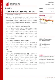 社服商贸三季报总结：需求环比改善，龙头α凸显