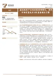 电子行业点评:虚拟现实产业迎政策重磅催化,国内市场有望成为VR重要增长引擎