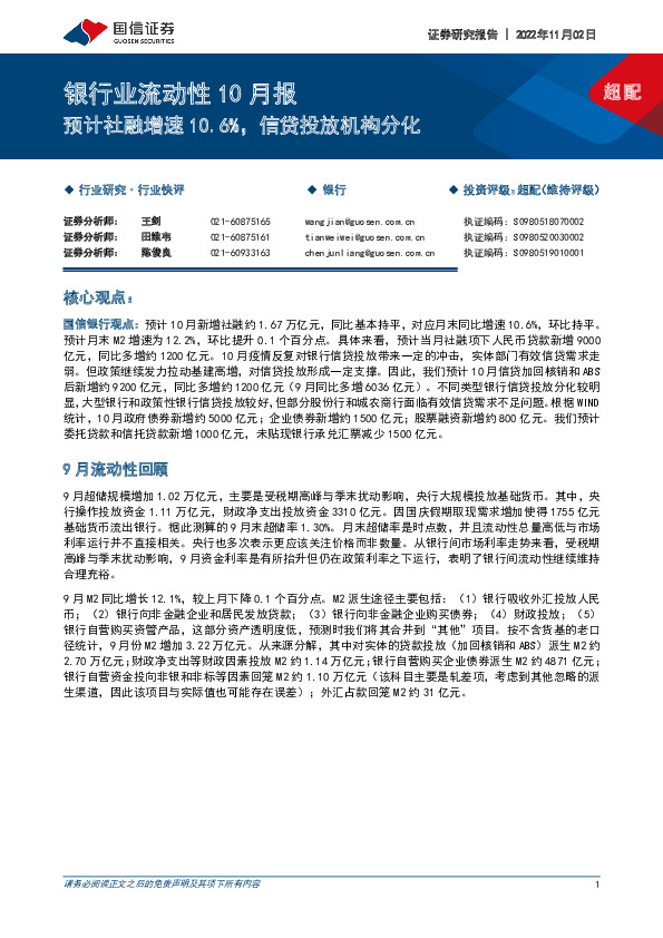 银行业流动性10月报：预计社融增速10.6%，信贷投放机构分化