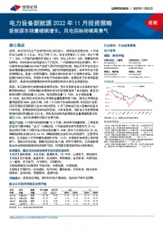 电力设备新能源2022年11月投资策略：新能源车销量继续增长，风电招标持续高景气