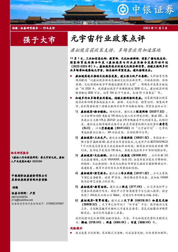 传媒：元宇宙行业政策点评：虚拟现实获政策支持，多场景应用加速落地