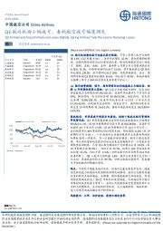 中国航空公司：Q3航司机场小幅减亏，春秋航空减亏幅度领先