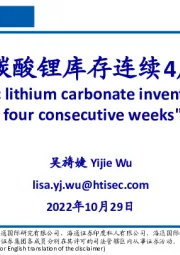 有色金属：国内碳酸锂库存连续4周下降