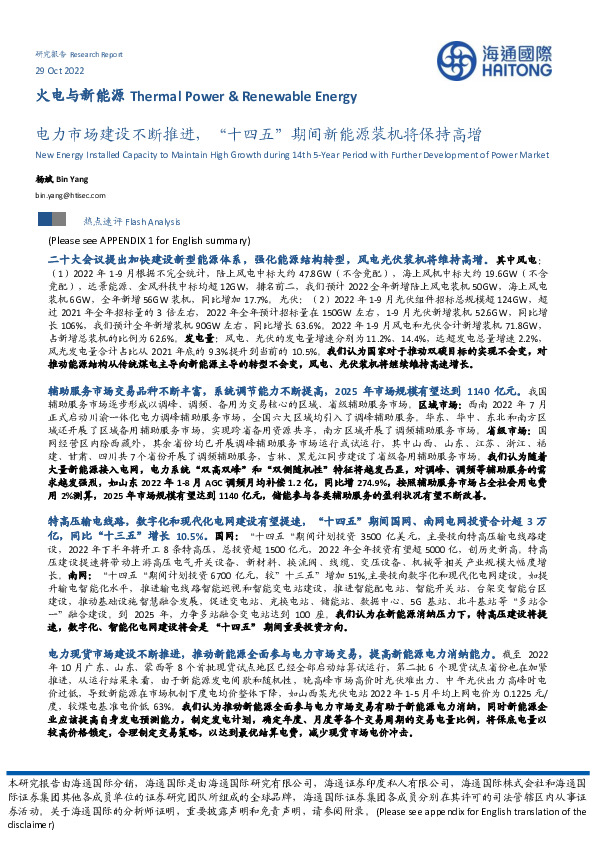 火电与新能源：电力市场建设不断推进，“十四五”期间新能源装机将保持高增