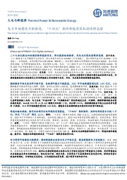 火电与新能源：电力市场建设不断推进，“十四五”期间新能源装机将保持高增