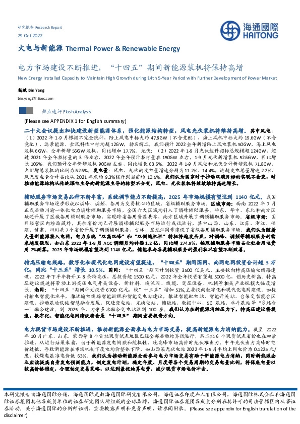 火电与新能源：电力市场建设不断推进，“十四五”期间新能源装机将保持高增