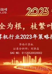 计算机行业2023年策略报告：安全为根，枝繁叶茂