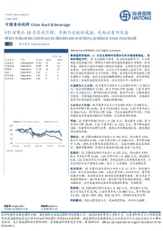 中国食品饮料：HTI消费品10月需求月报：多数行业继续减速，乳制品有所改善