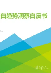 国人美白趋势洞察白皮书