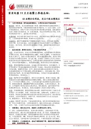 家用电器11月月报暨三季报总结：Q3业绩分化明显，关注个股业绩拐点