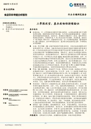 食品饮料专题分析报告：三季报收官，基本面韧劲持续验证