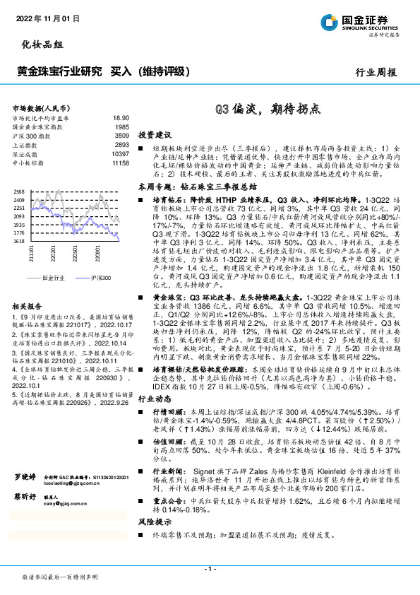 黄金珠宝行业研究：Q3偏淡，期待拐点