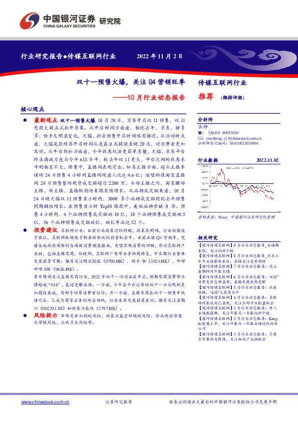 传媒互联网行业10月行业动态报告：双十一预售火爆，关注Q4营销旺季