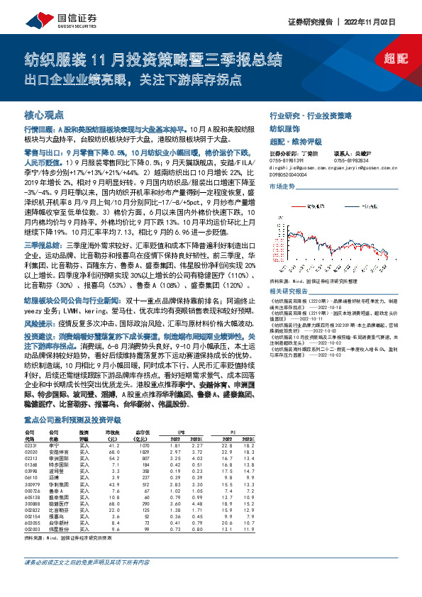 纺织服装行业11月投资策略暨三季报总结：出口企业业绩亮眼，关注下游库存拐点