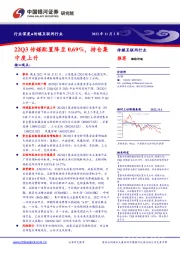 传媒互联网行业：22Q3传媒配置降至0.69%，持仓集中度上升