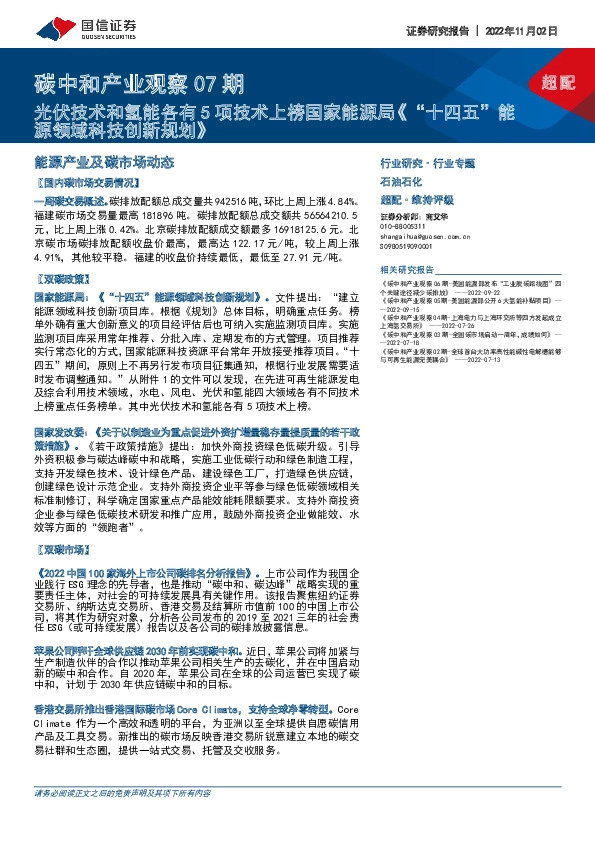 碳中和产业观察07期：光伏技术和氢能各有5项技术上榜国家能源局《“十四五”能源领域科技创新规划》