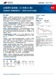 互联网行业周报(22年第43周):实物商品网上零售额增速回升,天猫首次在抖音开启直播